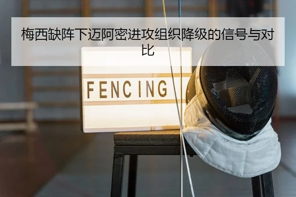 梅西缺阵下迈阿密进攻组织降级的信号与对比